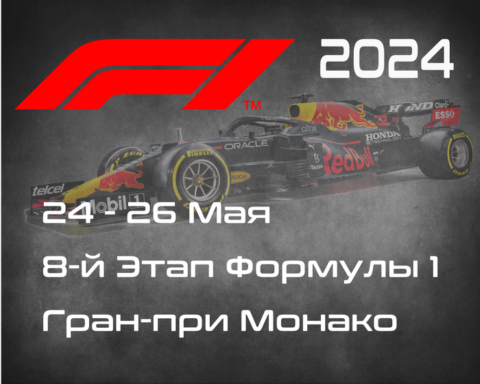 8-й Этап Формулы-1 2024. Гран-при Монако, Монте-Карло. (Monaco Grand Prix 2024) 24-26 Мая